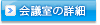会議室の詳細